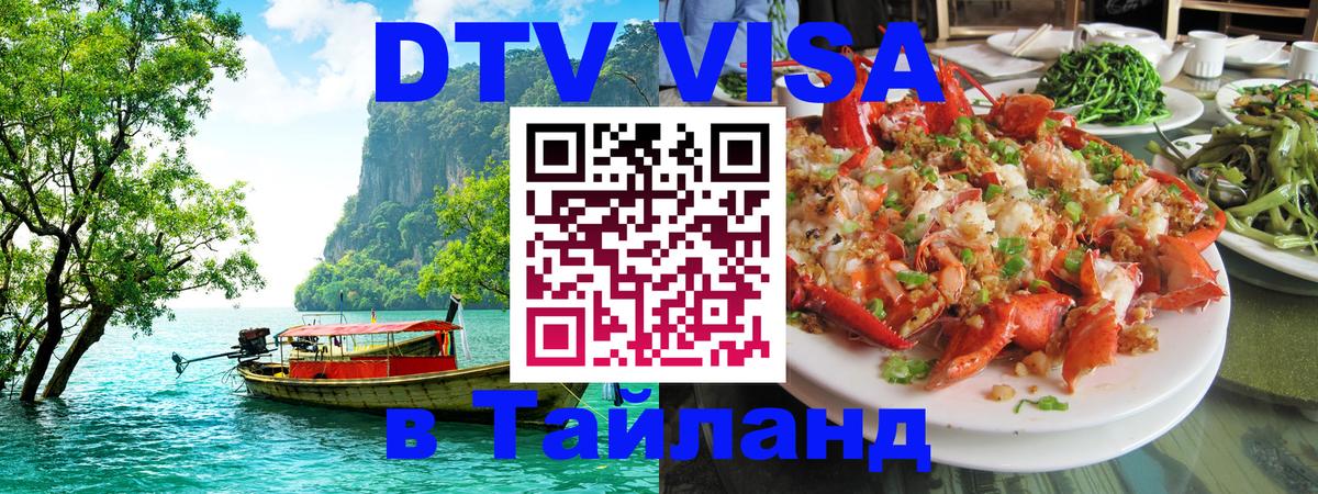 Купить DTV визу в Таиланд Панама Купить DTV визу в Таиланд Панама