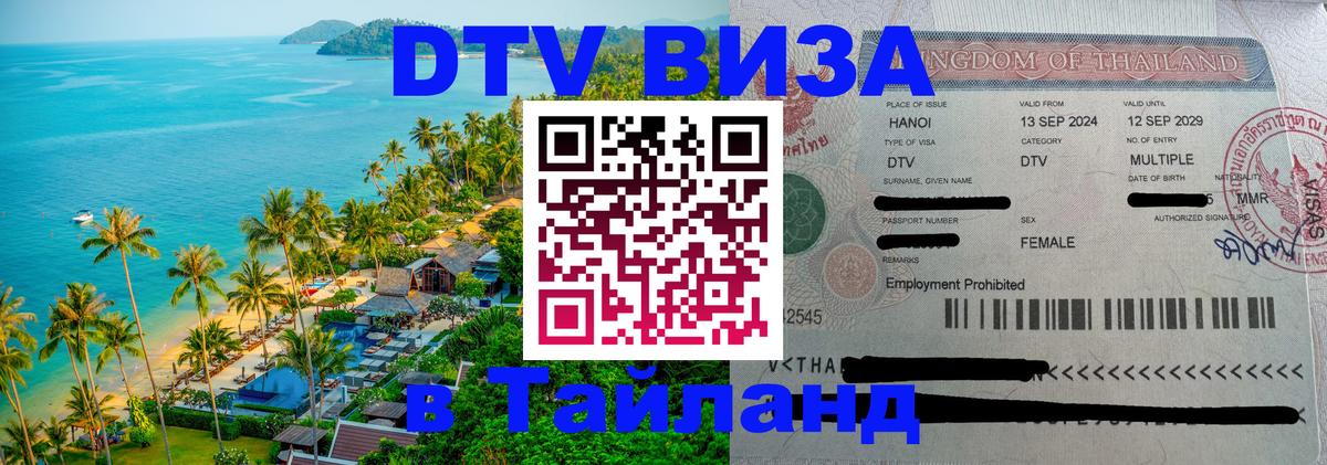 Цены на DTV визу в Таиланд — пакеты услуг, достаточно даже паспорта - 20.11.2025 