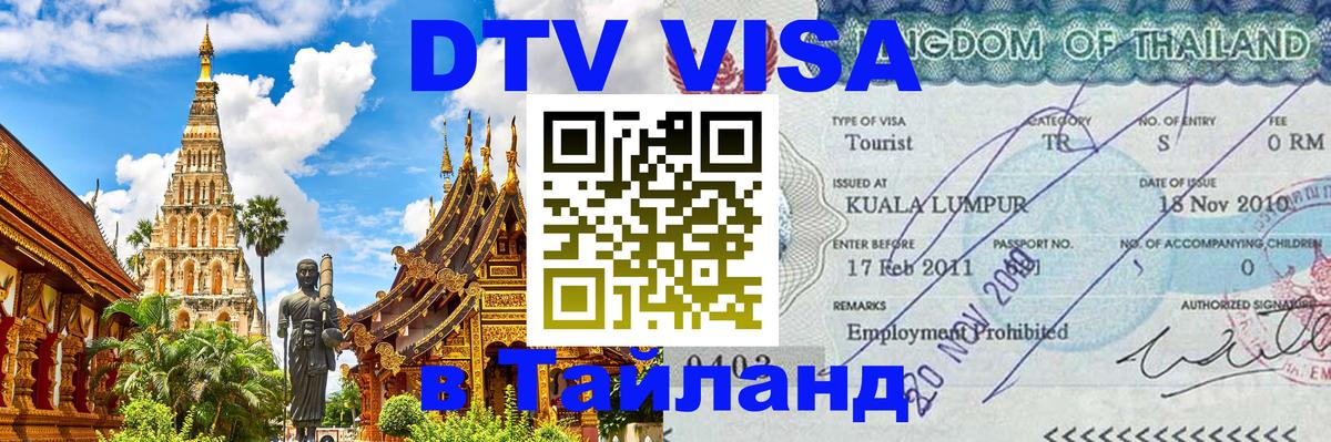 Visa в Таиланд Панама 